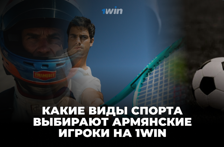 Какие виды спорта выбирают армянские игроки на 1Win